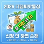 월 10만 원 더 받는 2026 디딤씨앗통장, 신청 안 하면 손해인 이유