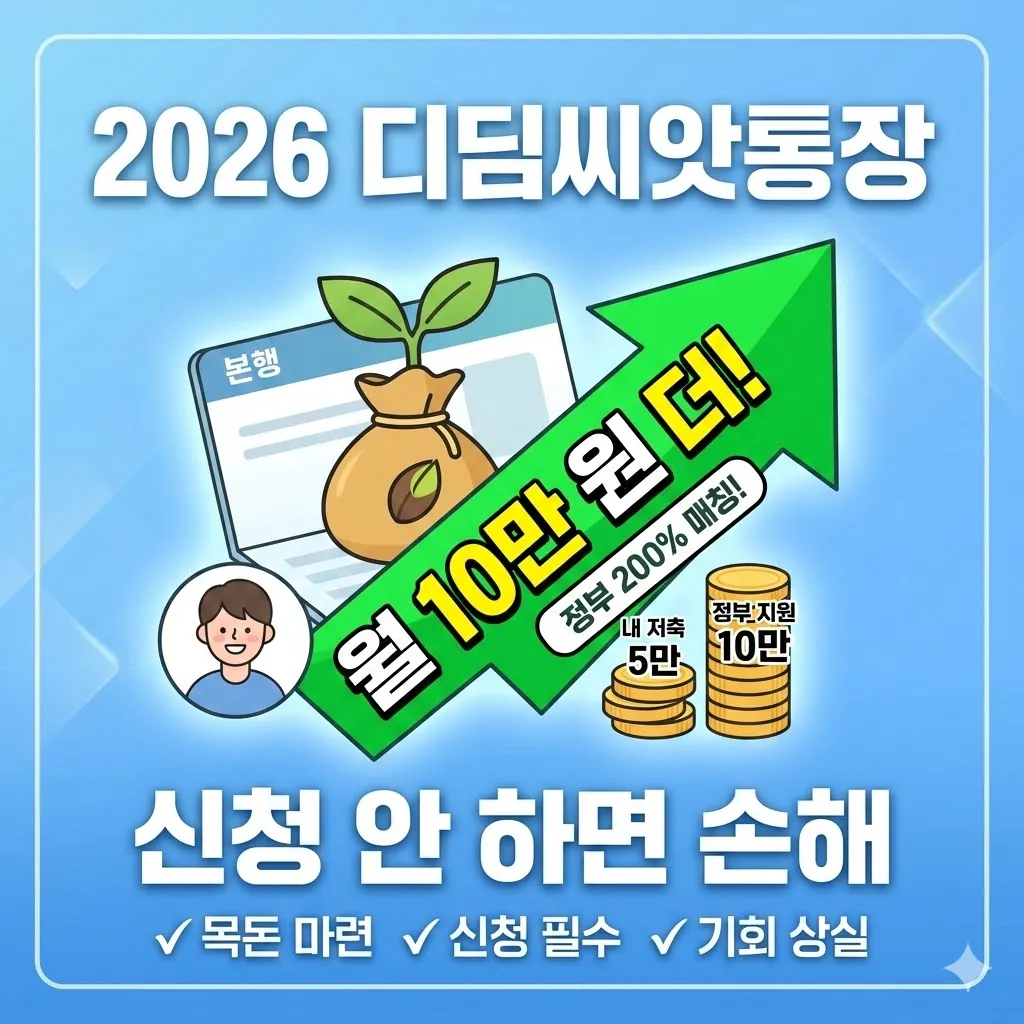 월 10만 원 더 받는 2026 디딤씨앗통장, 신청 안 하면 손해인 이유
