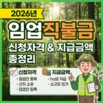 임업직불금 신청자격 및 지급 금액 총정리(2026년)