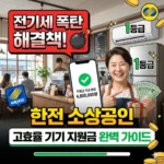 전기세 폭탄 해결책! 한전 소상공인 고효율 기기 지원금 완벽 가이드