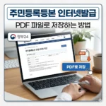 주민등록등본 인터넷발급 PDF 파일로 저장하는 방법