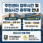 주민센터 업무시간 및 점심시간 휴무제 안내