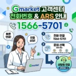 지마켓 고객센터 전화번호 및 상담원 연결 ARS 단축번호 안내