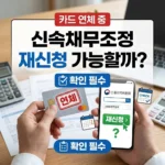 카드 연체 중인데 신속채무조정 재신청 가능할까? 확인 필수