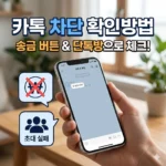 카톡 차단 확인방법 송금 버튼 단톡방 확인법