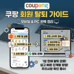 쿠팡 탈퇴방법 모바일 PC 단계별 정리
