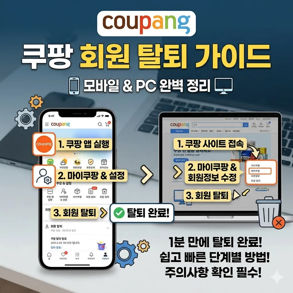 쿠팡 탈퇴방법 모바일 PC 단계별 정리