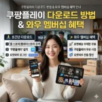 쿠팡플레이 다운로드 방법 및 와우 멤버십 혜택 안내