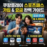 쿠팡플레이 스포츠패스 가입 방법 요금 안내