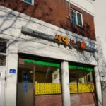 틈만나면 분식집 소세지 섞어찌개 사대분식 식당 위치, 소세지섞어찌개 계란찜 추천