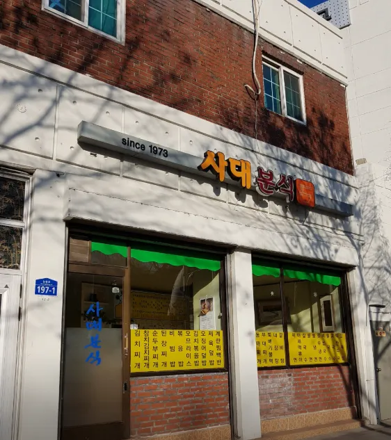 틈만나면 분식집 소세지 섞어찌개 사대분식 식당 위치, 소세지섞어찌개 계란찜 추천