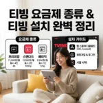 티빙 요금제 종류와 티빙 설치 방법