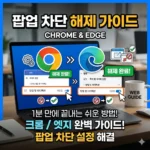 팝업 차단 해제 방법 크롬 엣지 가이드