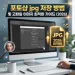 포토샵 jpg 저장 방법 및 고화질 이미지 최적화 가이드 (2026)