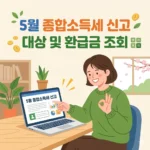 5월 종합소득세 신고 대상 및 환급금 조회