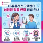 LG 유플러스 고객센터 상담원 직통 연결 방법 안내