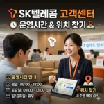SK텔레콤 고객센터 운영시간 및 위치 찾기