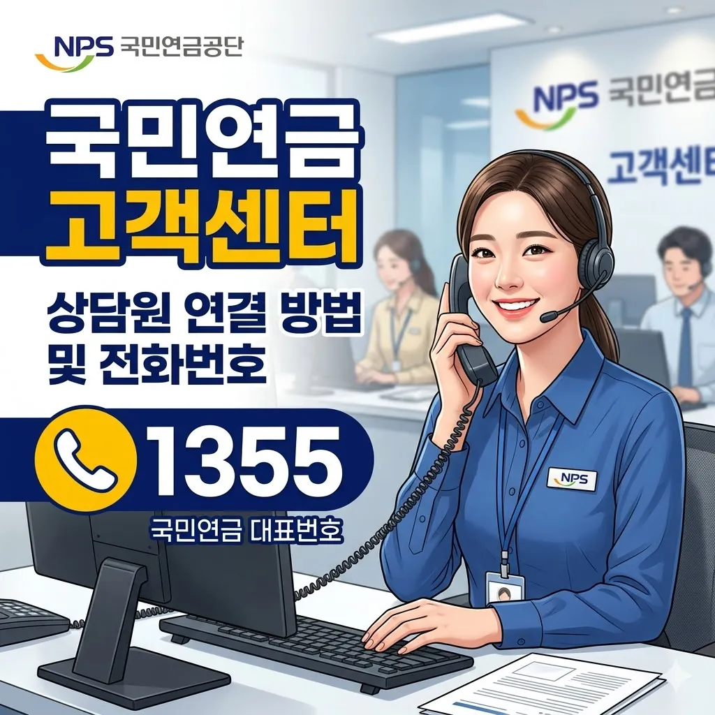 국민연금 고객센터 상담원 연결 방법 및 전화번호