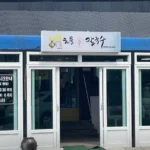 백반기행 홍성 남당항 해물칼국수 해물파전 왕만두 맛집 언니네해물손칼국수 식당