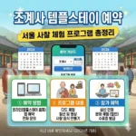 조계사 템플스테이 예약방법 및 서울 사찰 체험 프로그램 정리