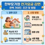 한부모가정 전기요금 감면 조건 및 방법