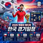 북중미 월드컵 한국 경기일정 파트별 시간표와 본선 진출 시나리오