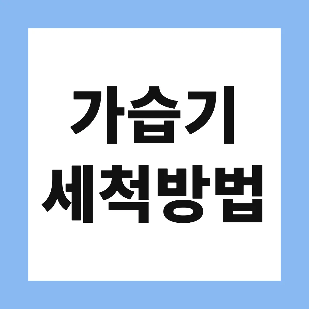 가습기 세척방법