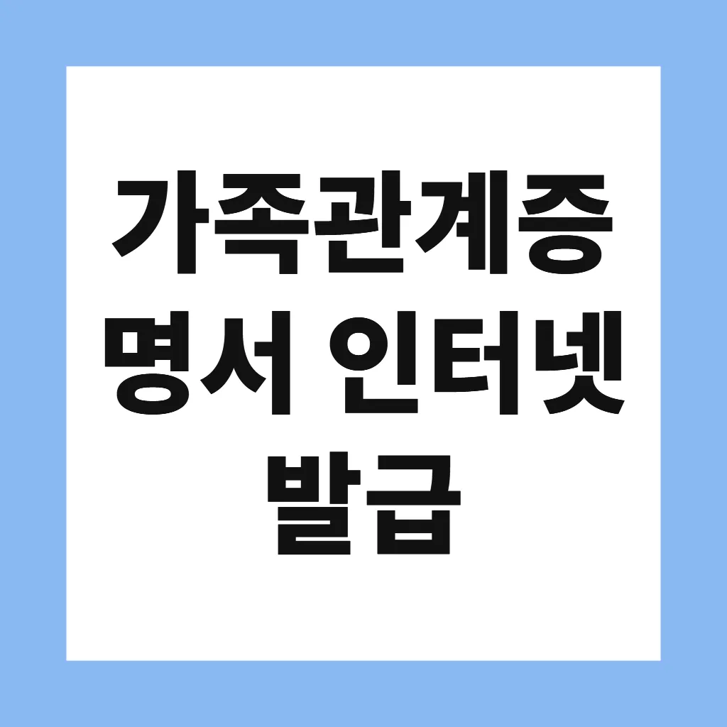 가족관계증명서 인터넷 발급