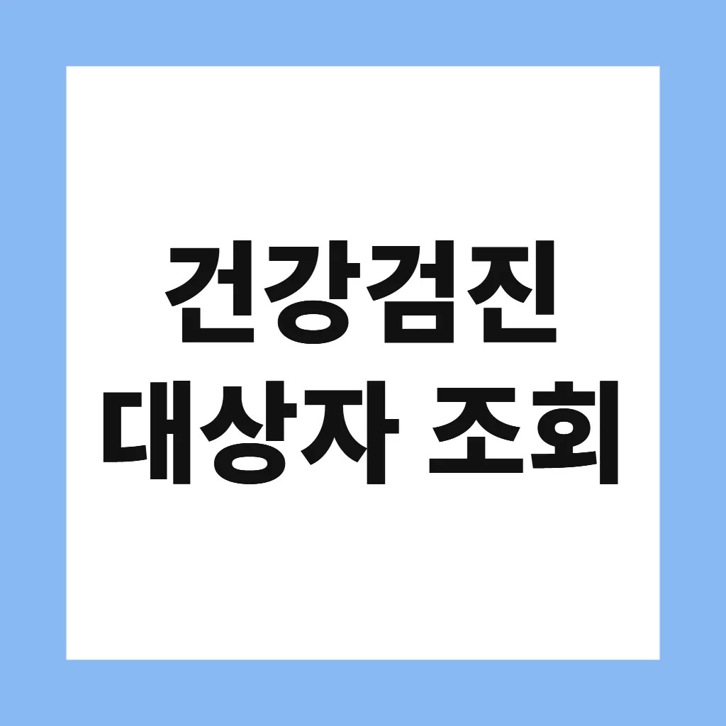 건강검진 대상자 조회