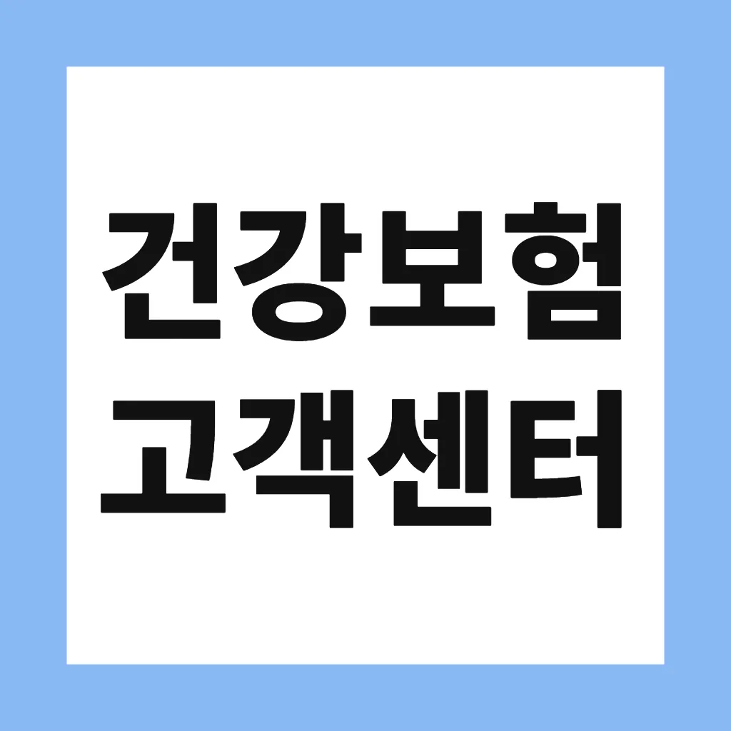 건강보험 고객센터