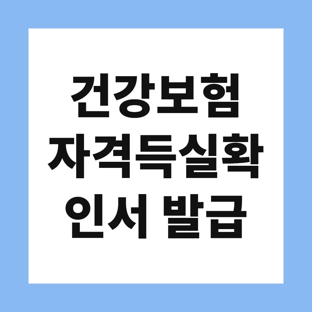 건강보험 자격득실확인서 발급