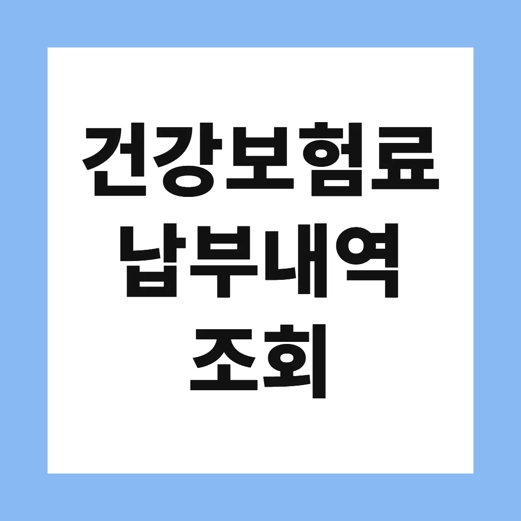 건강보험료 납부내역 조회