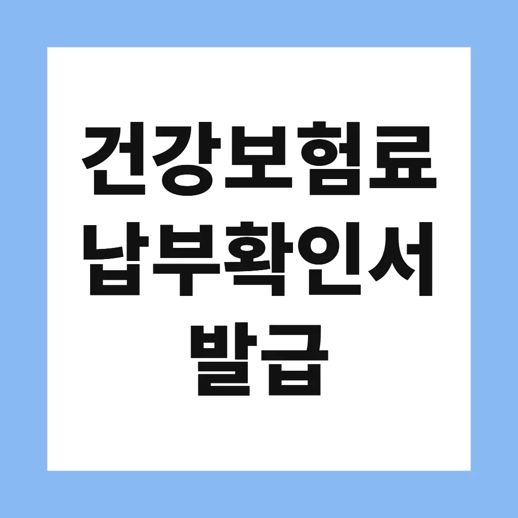 건강보험료 납부확인서 발급