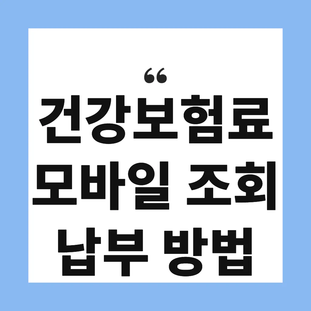 건강보험료 모바일 조회 납부 방법