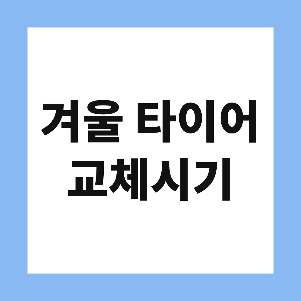 겨울 타이어 교체시기