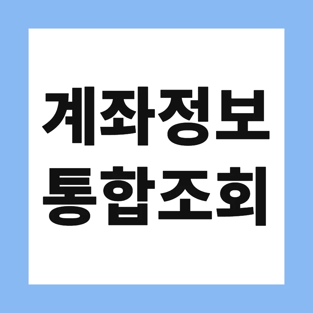 계좌정보 통합조회
