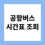 공항버스 시간표 조회