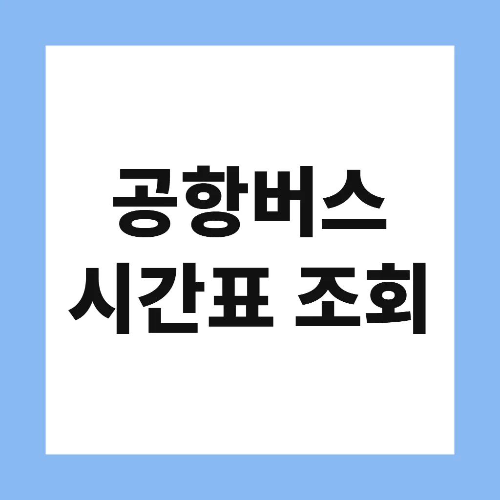 공항버스 시간표 조회