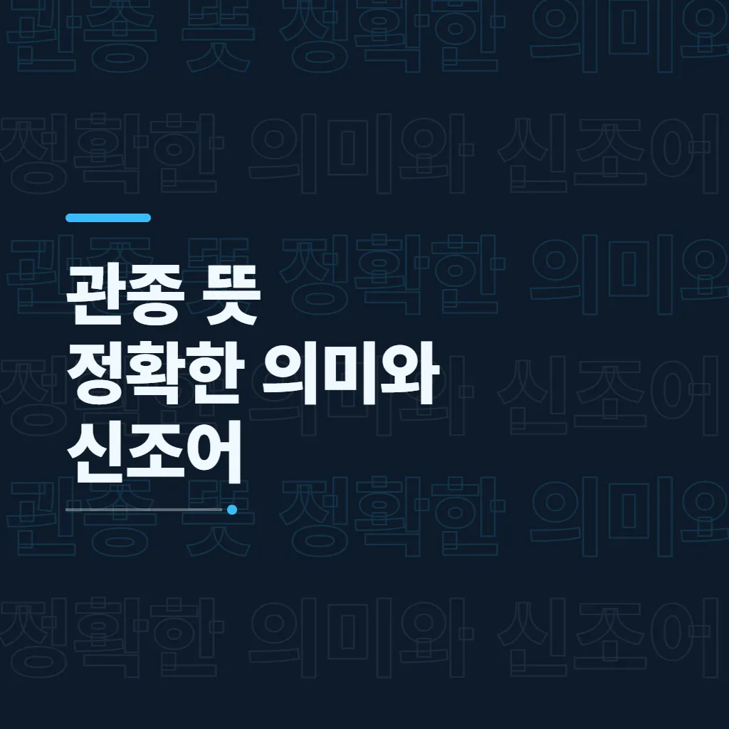 관종 뜻 정확한 의미와 신조어
