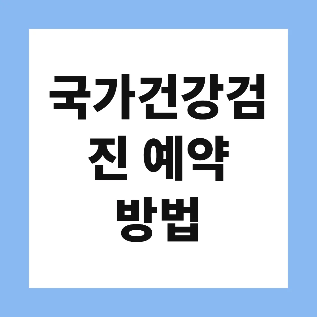 국가건강검진 예약 방법