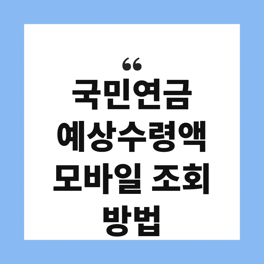 국민연금 예상수령액 모바일 조회 방법