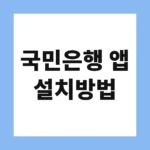국민은행 앱 설치방법