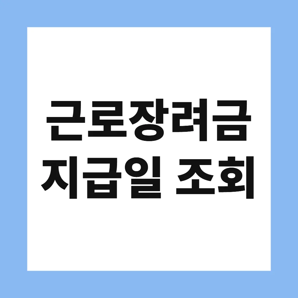 근로장려금 지급일 조회