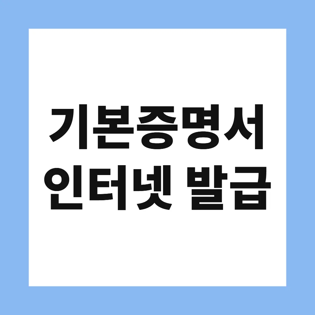 기본증명서 인터넷 발급