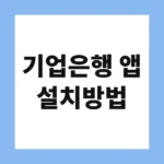 기업은행 앱 설치방법