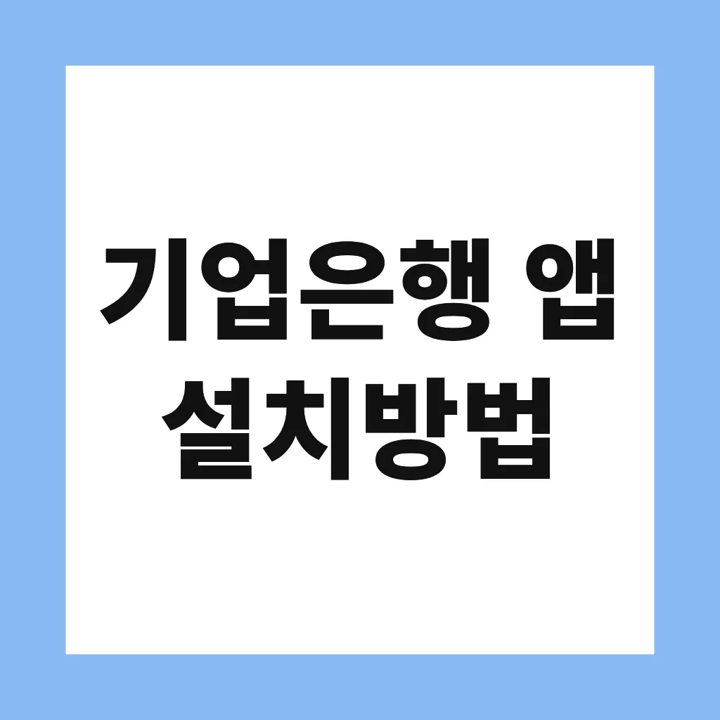 기업은행 앱 설치방법