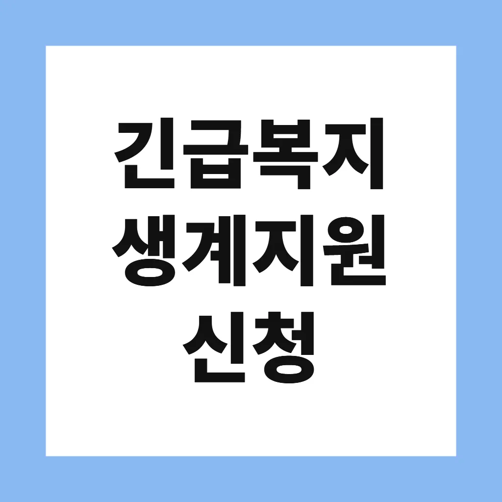 긴급복지 생계지원 신청