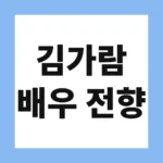 김가람 배우 전향
