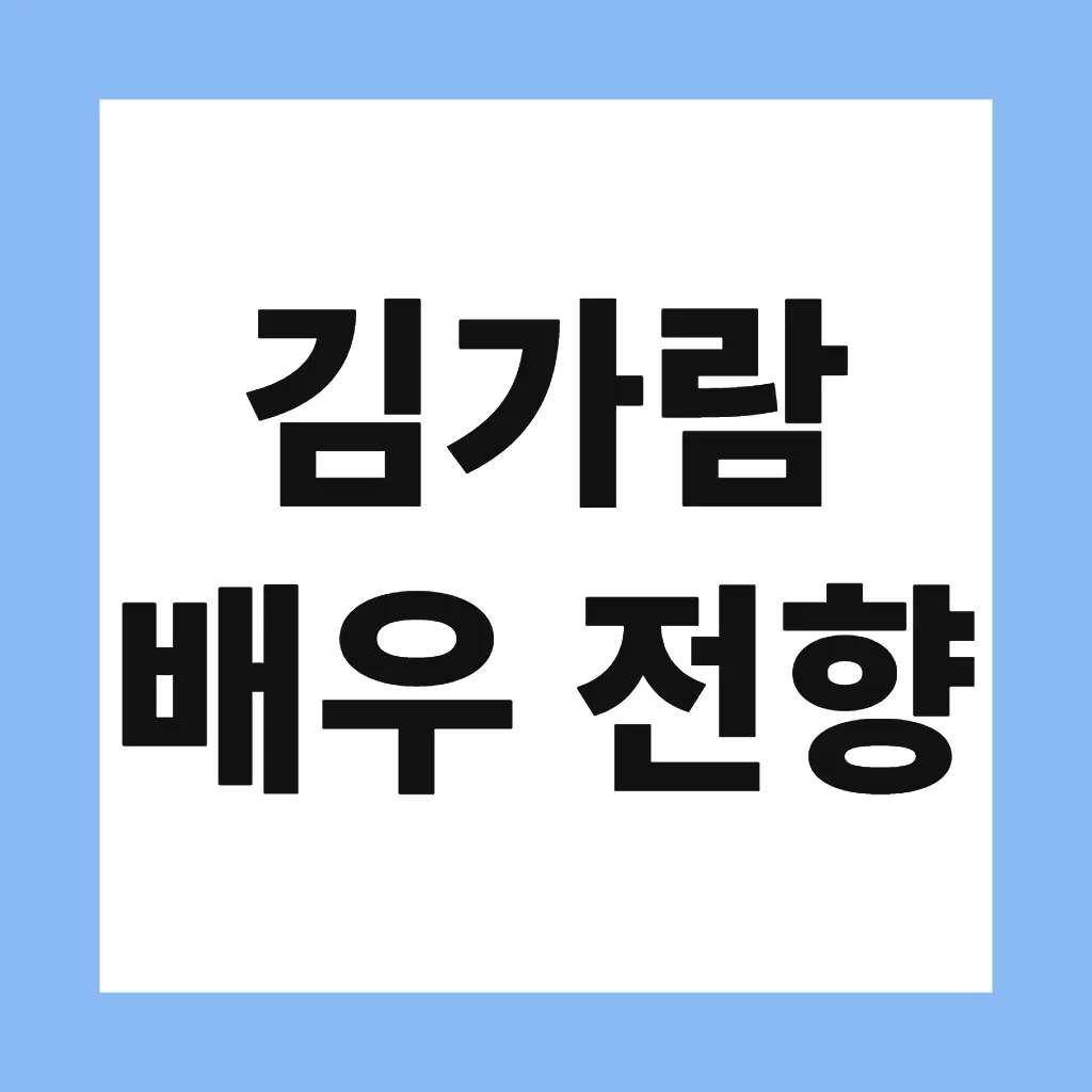 김가람 배우 전향