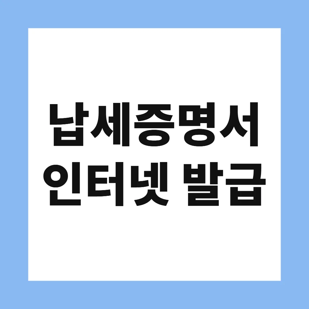 납세증명서 인터넷 발급